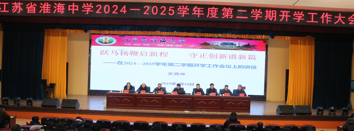 2024-2025學(xué)年度開(kāi)學(xué)工作會(huì)議